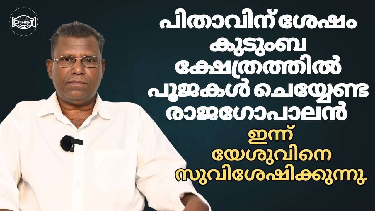 ഭാര്യയുടെ ഭൂതോപദ്രവം യേശു സൗഖ്യമാക്കി ✝️ | TESTIMONY | PR.RAJAGOLAN |#testimonymalayalam #testimony