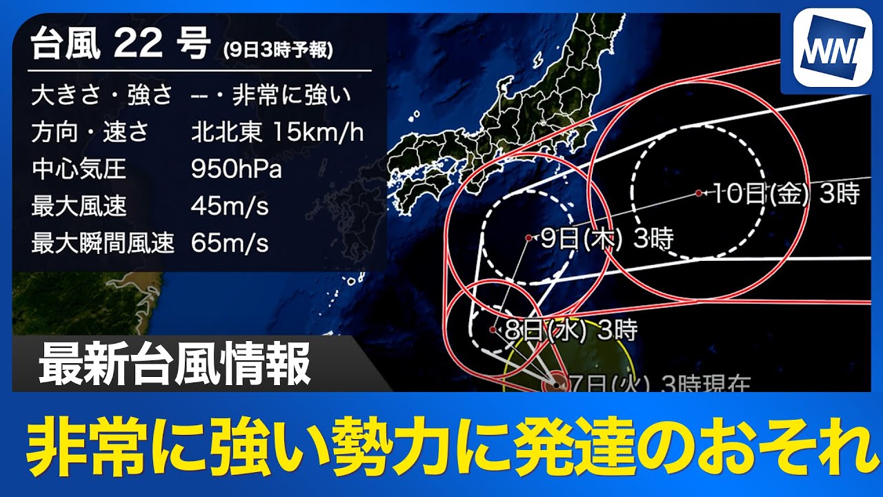 【台風情報】台風22号は9日(木)頃に非常に強い勢力で関東の南を東進する見込み