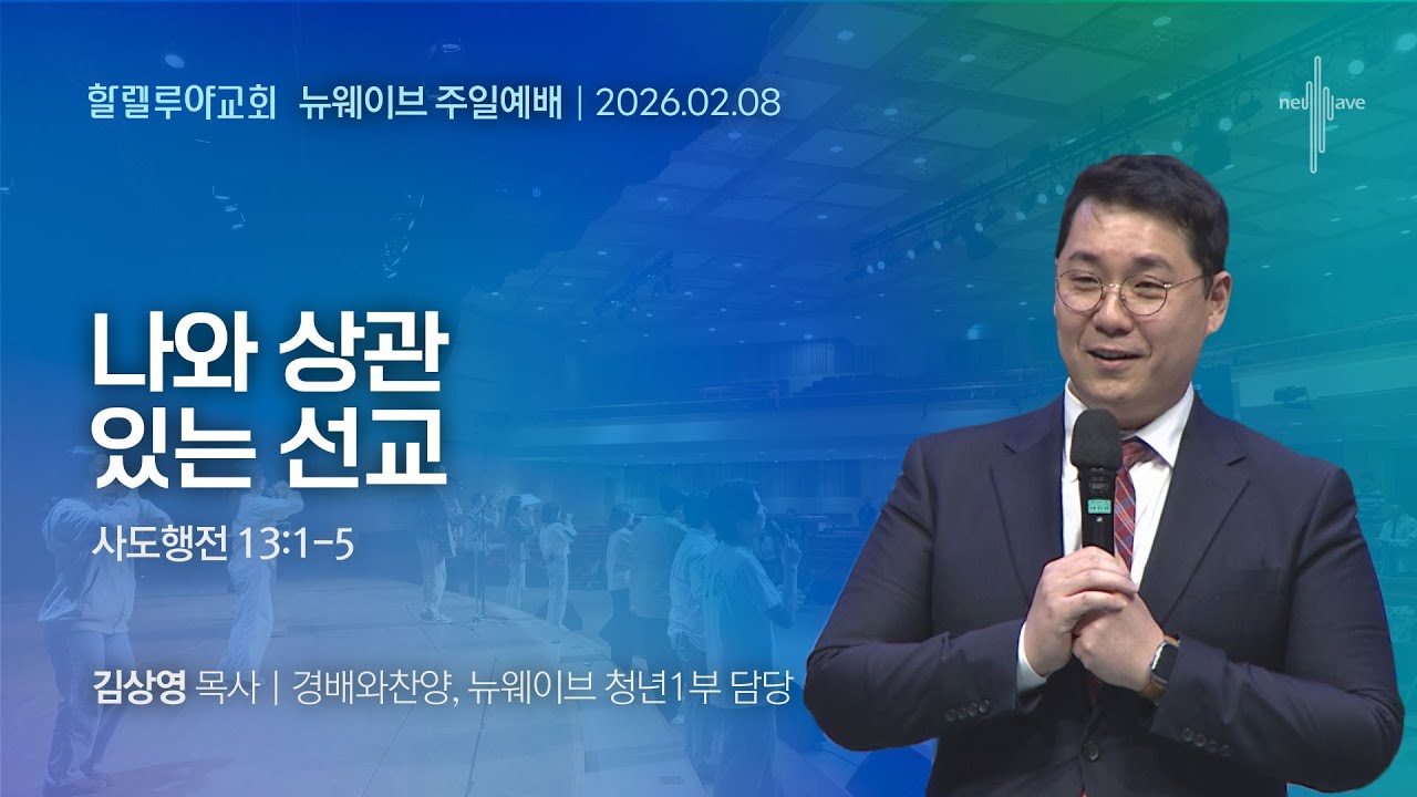 [2026.02.08] (생방송)할렐루야교회 주일 4부 뉴웨이브예배