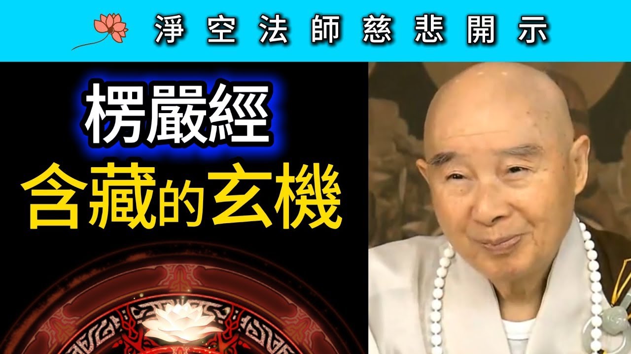 《楞嚴經》含藏的玄機！~ 淨空法師慈悲開示