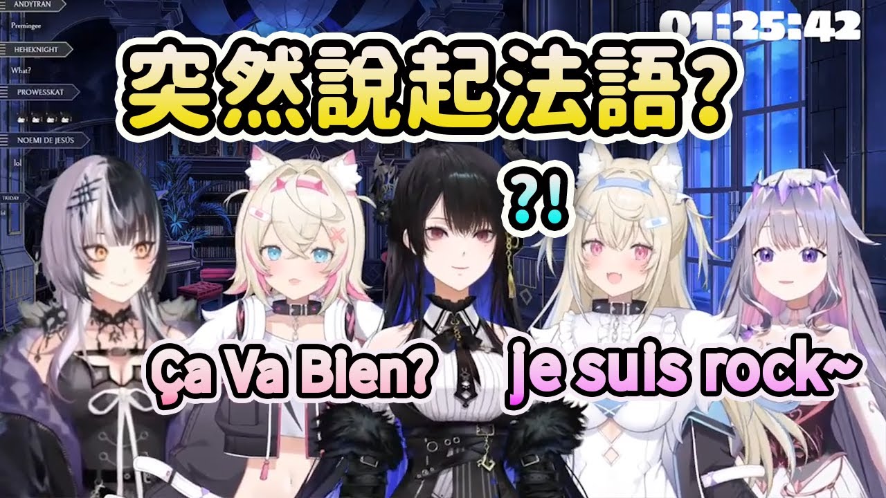 說起法語的Advent成員？【FuwaMoco Bijou Shiori Nerissa】【Hololive 中文】