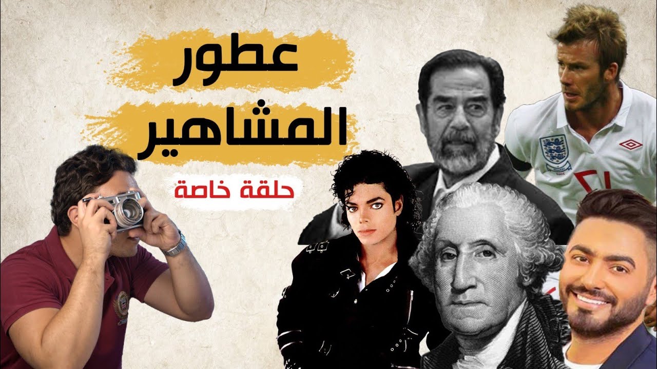 عطور المشاهير الرجال والنساء