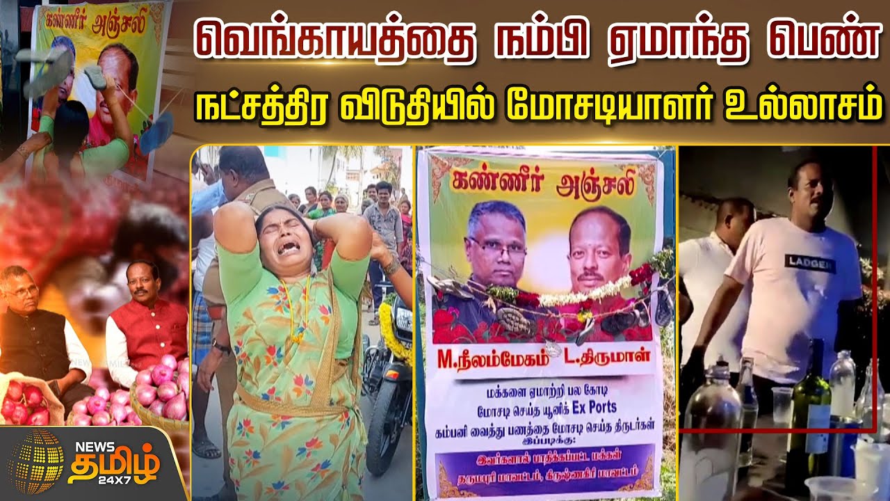 வெங்காயத்தை நம்பி ஏமாந்த பெண்... நட்சத்திர விடுதியில் மோசடியாளர் உல்லாசம் | Krishnagiri Onion Issue