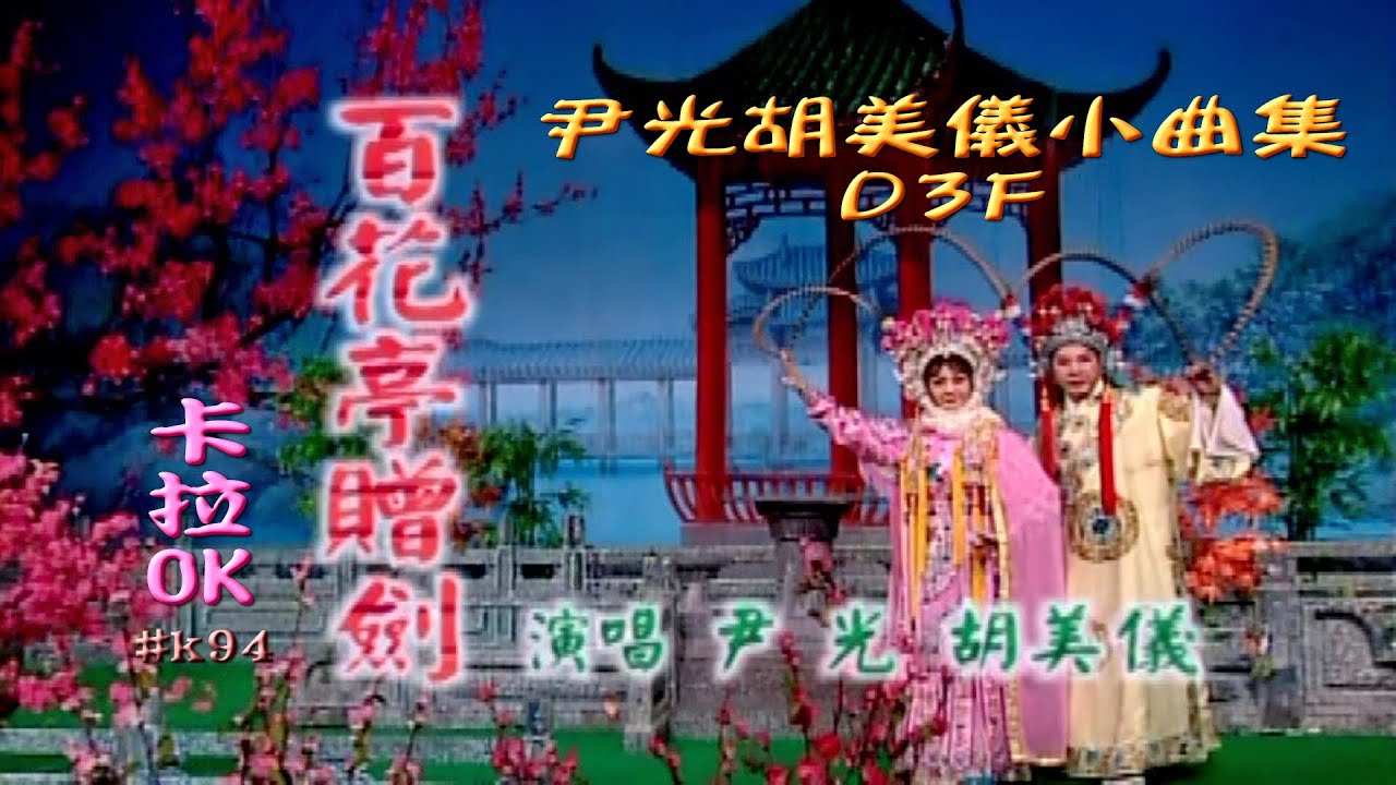 KARAOKE粵劇折子戲之尹光胡美儀小曲集D3F (有人聲及歌詞字幕)Highlights from Cantonese Operas-Jackson Wan Kwong & Amy Wu Album