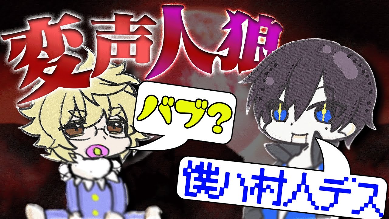 ボイスチェンジャーを使って人狼やったら大混乱したｗ【変声人狼】