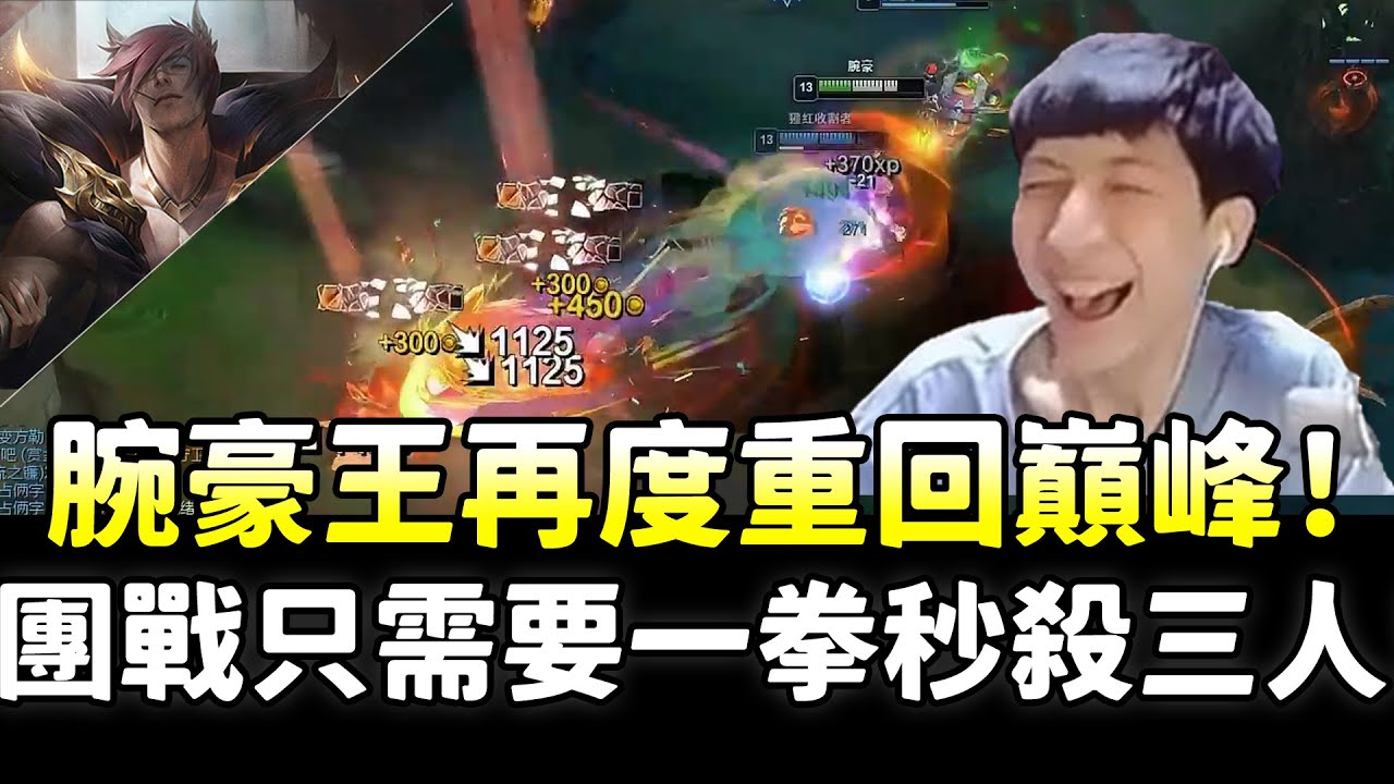 【小超夢】腕豪王小超夢再度重回巔峰！解決團戰只需要一拳秒殺三人！| 賽特 VS 辛吉德 |S14 Best top lane in China and Korea