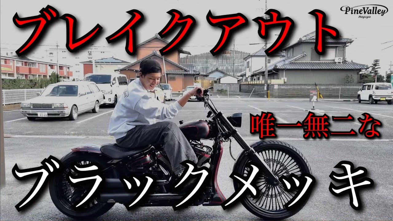 【ブレイクアウト】ブラックメッキで高級フルカスタム!ハーレーダビッドソンFXBRS Breakout!!