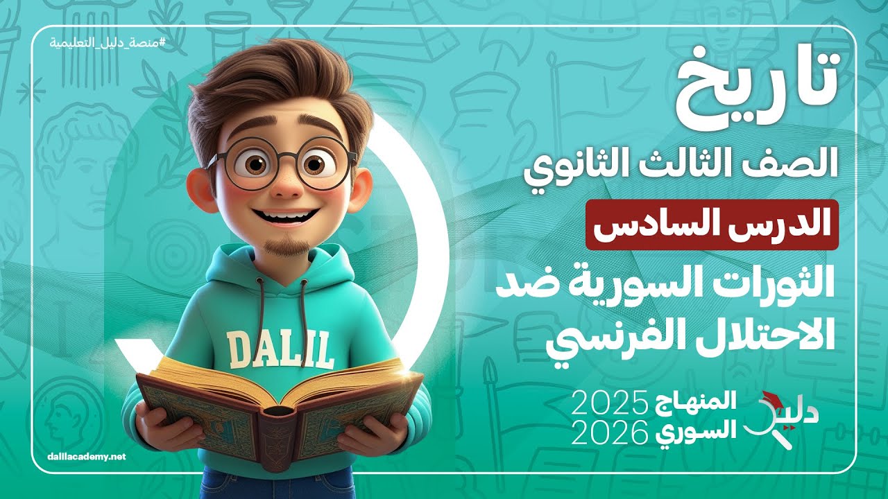 تاريخ بكالوريا أدبي 📘 | الثورات السورية ضد الاحتلال الفرنسي | الدرس 6️⃣ المنهاج السوري 2025-2026