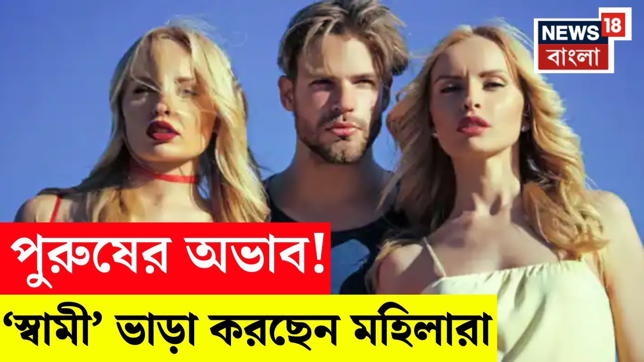 Rental Husbands | পুরুষ নাকি কম পড়েছে! মহিলারা ঘণ্টার জন্য স্বামী ভাড়া করছেন জানেন কোথায়? N18G