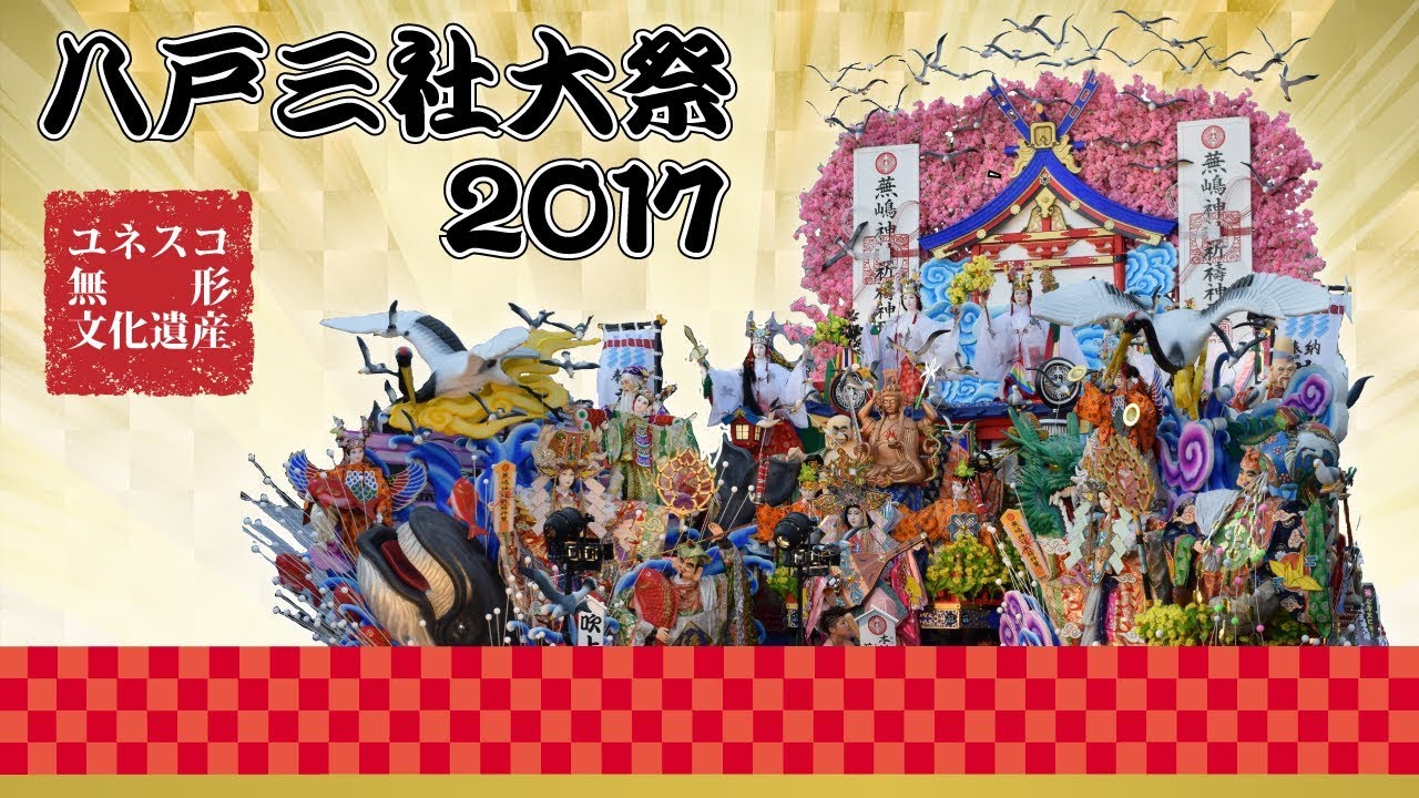 夏燃ゆる日本一の山車まつり 八戸三社大祭２０１７