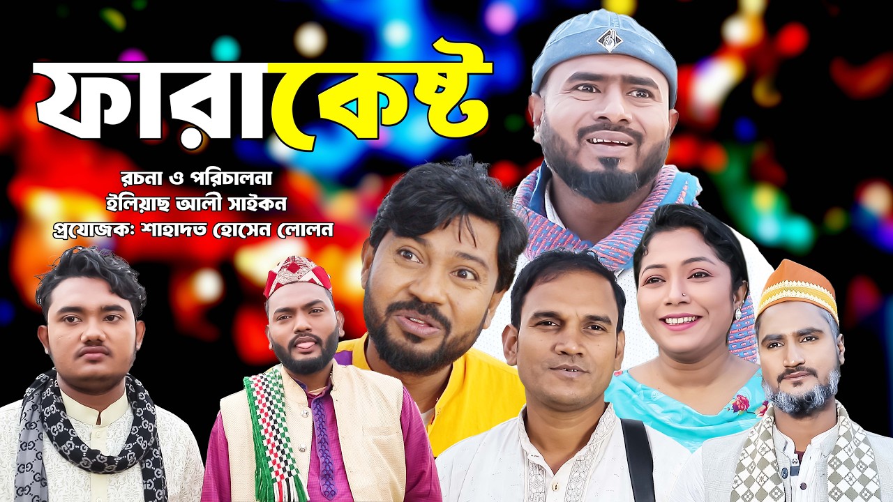সিলেটি নাটক | ফারাকেস্ট | Sylheti Natok | FaraKesto | Sylheti Natok 2026