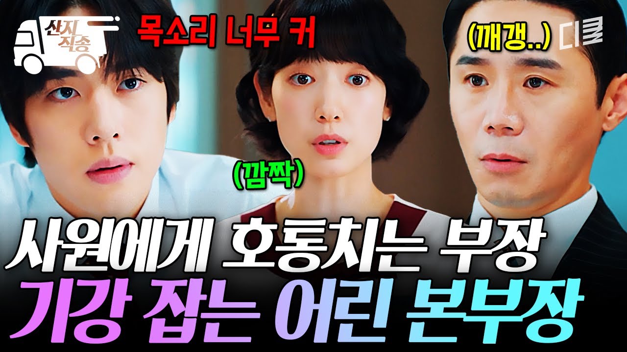 [#언더커버미쓰홍] 사원에게는 큰 소리 내면서 어린 본부장에게는 꼼짝도 못 하는 부장;;; | #산지직송