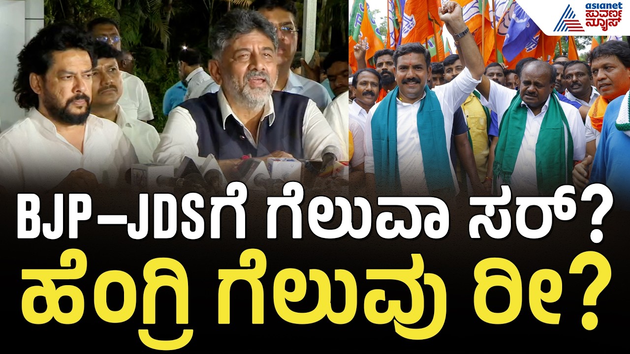 B Nagendra Resignation | BJP-JDSಗೆ ಗೆಲುವಾ? ಡಿಕೆಶಿ ಕೊಟ್ಟ ಉತ್ತರ ನೋಡಿ! | DK Shivakumar