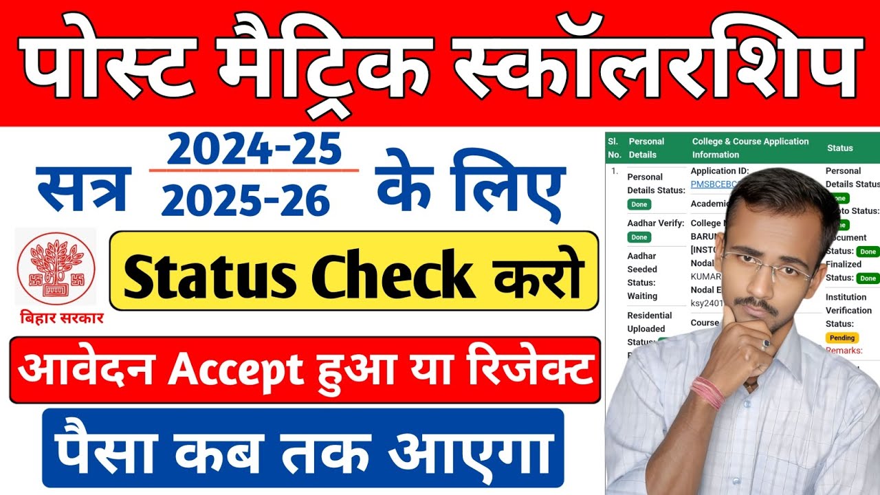 Post Matric scholarship 2025 ka status kaise check kare | PMS Scholarship Status Check Online