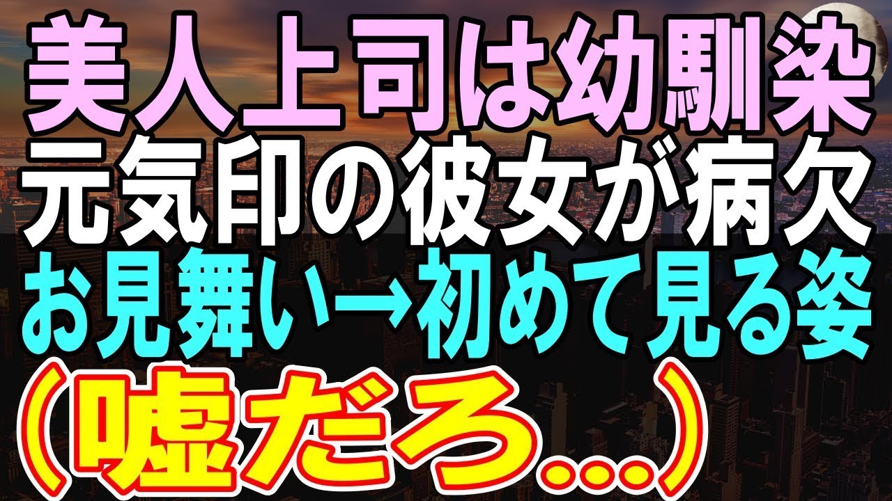 【感動する話】社内で人気の美人上司は俺の幼馴染。彼女が病欠で様子を見に行くと、入院することに「助けてほしいの」俺は覚悟を決めると【いい話】【朗読】