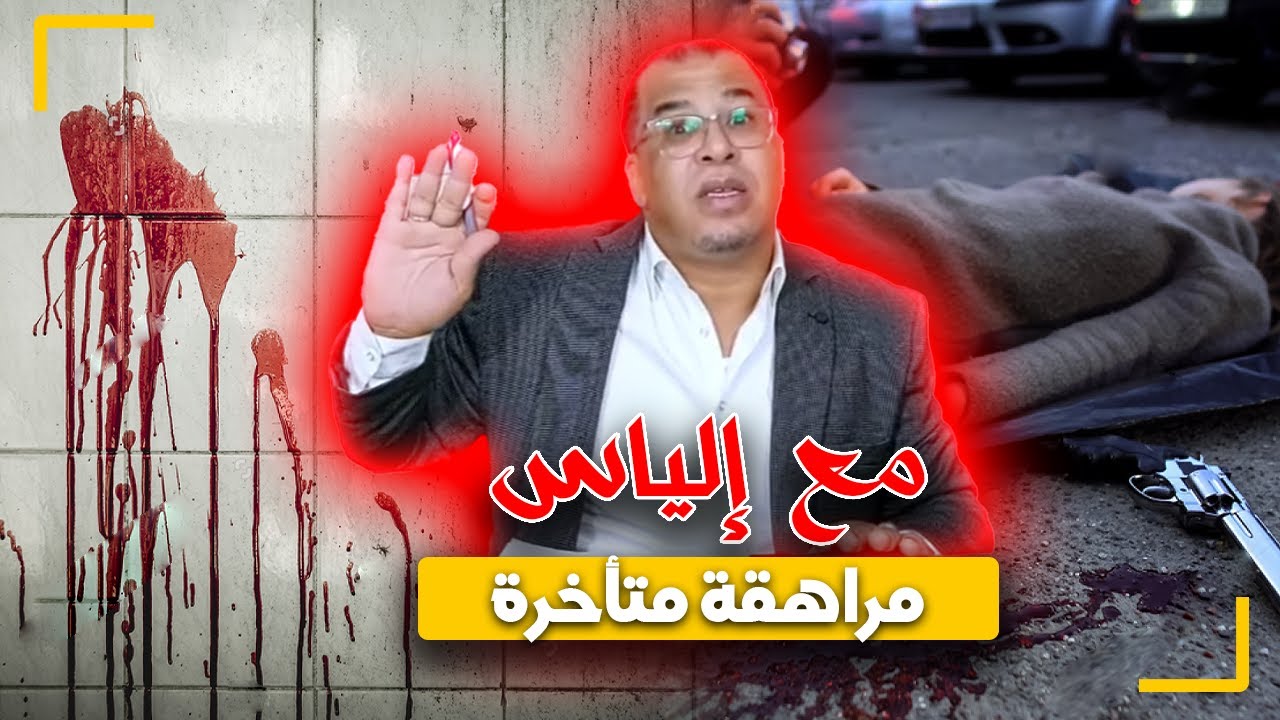 مع إلياس...مراهقة متأخرة..قصة جريـ ـمة بشـ ـعة ولكن الغريب هو شكون مول الفعلة