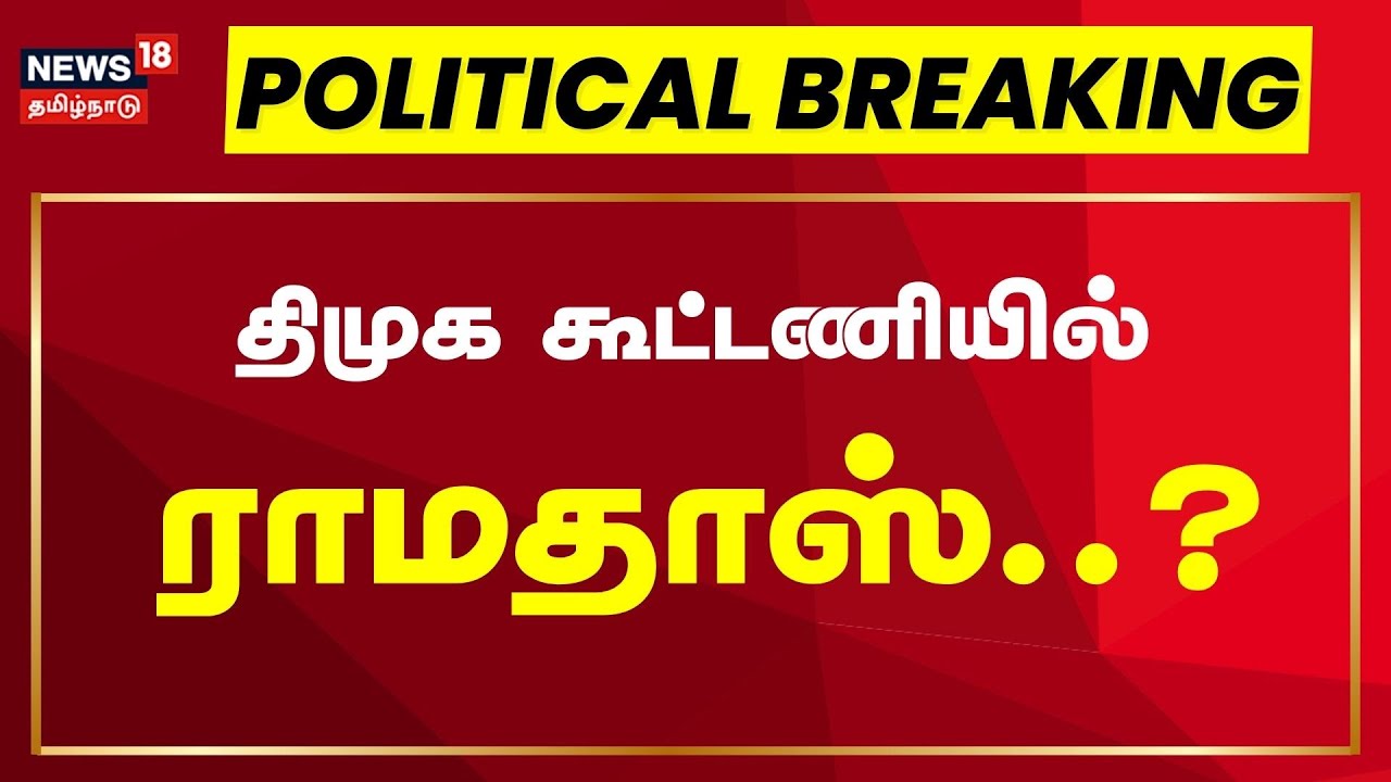 🔴LIVE | PMK Ramadoss in DMK Alliance? | CM MK Stalin | திமுக கூட்டணியில் ராமதாஸ்? | EPS | Anbumani