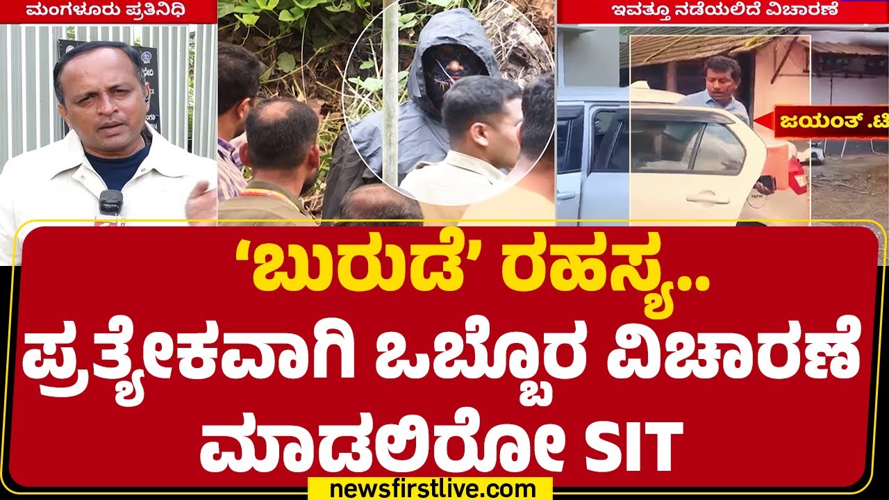 SIT Investigation : 150ಕ್ಕೂ ಹೆಚ್ಚು ಪ್ರಶ್ನೆಗಳಿಗೆ ಹೇಳಿಕೆ ಪಡೆಯಲಿರುವ SIT | Dharmasthala Case |@newsfirst