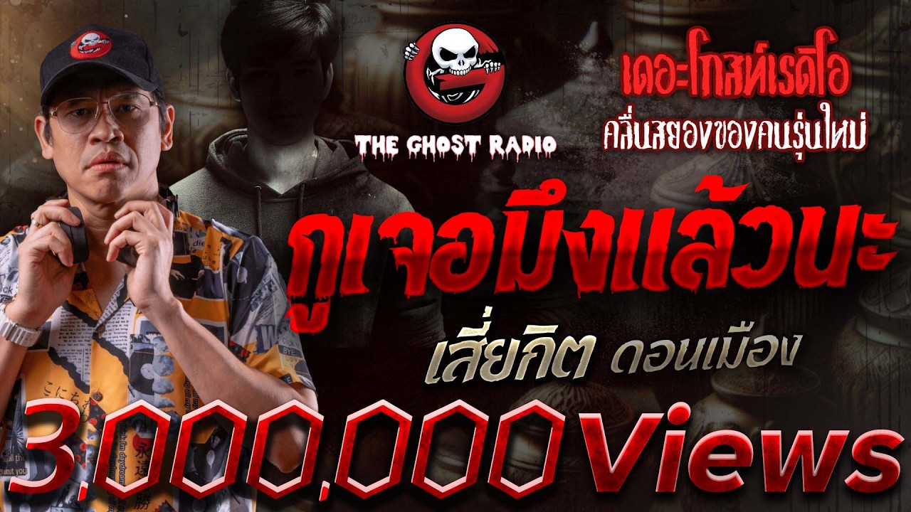 กูเจอมึงแล้วนะ • เสี่ยกิต ดอนเมือง | 2 มิ.ย. 67 | THE GHOST RADIO