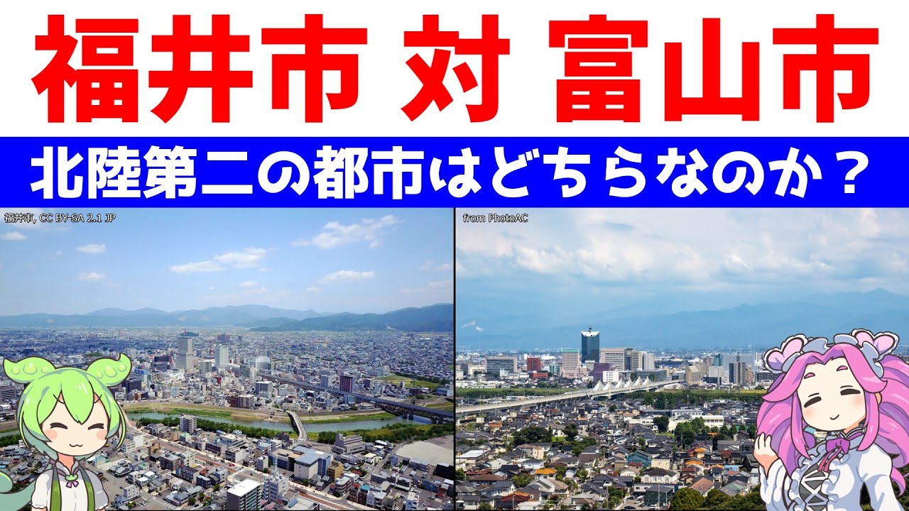 福井市 対 富山市【北陸第二の都市はどちらなのか？】統計データで比較