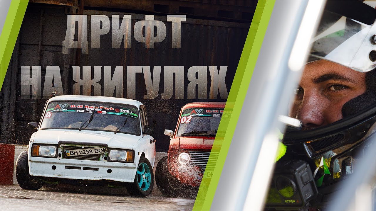 ДРИФТ НА ЖИГУЛЯХ! Подиум снова наш!