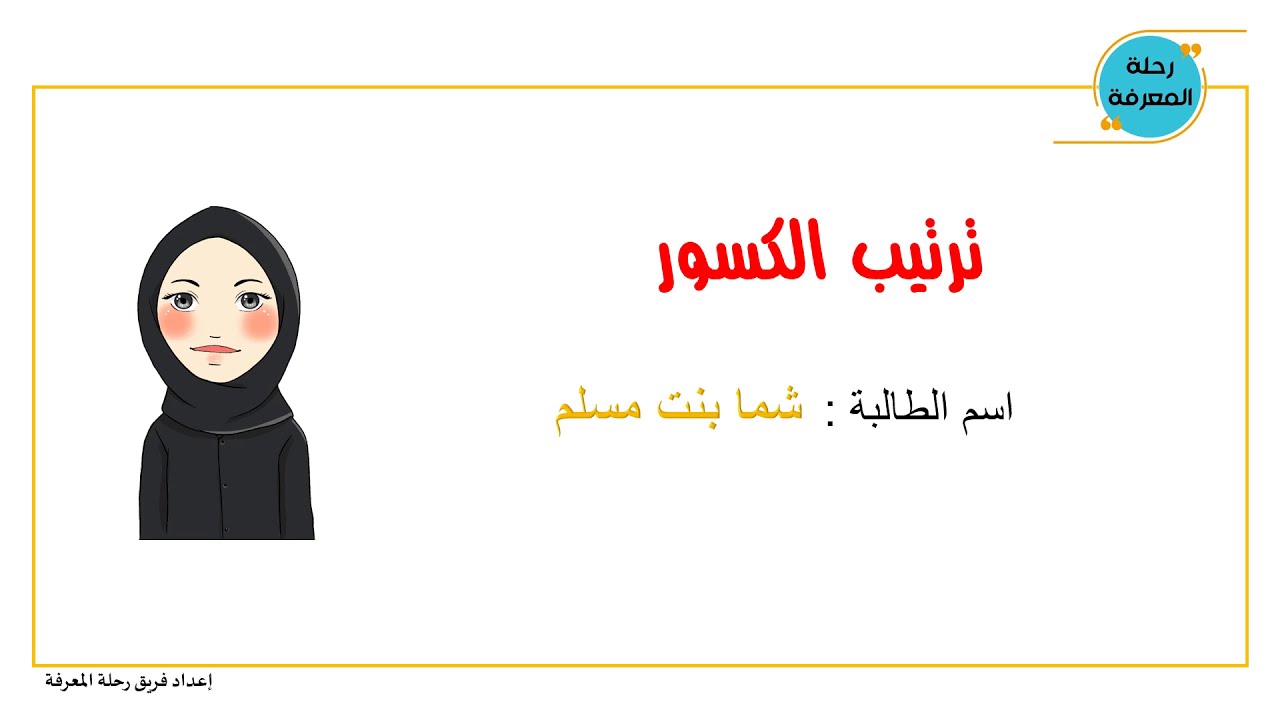 ترتيب الكسور