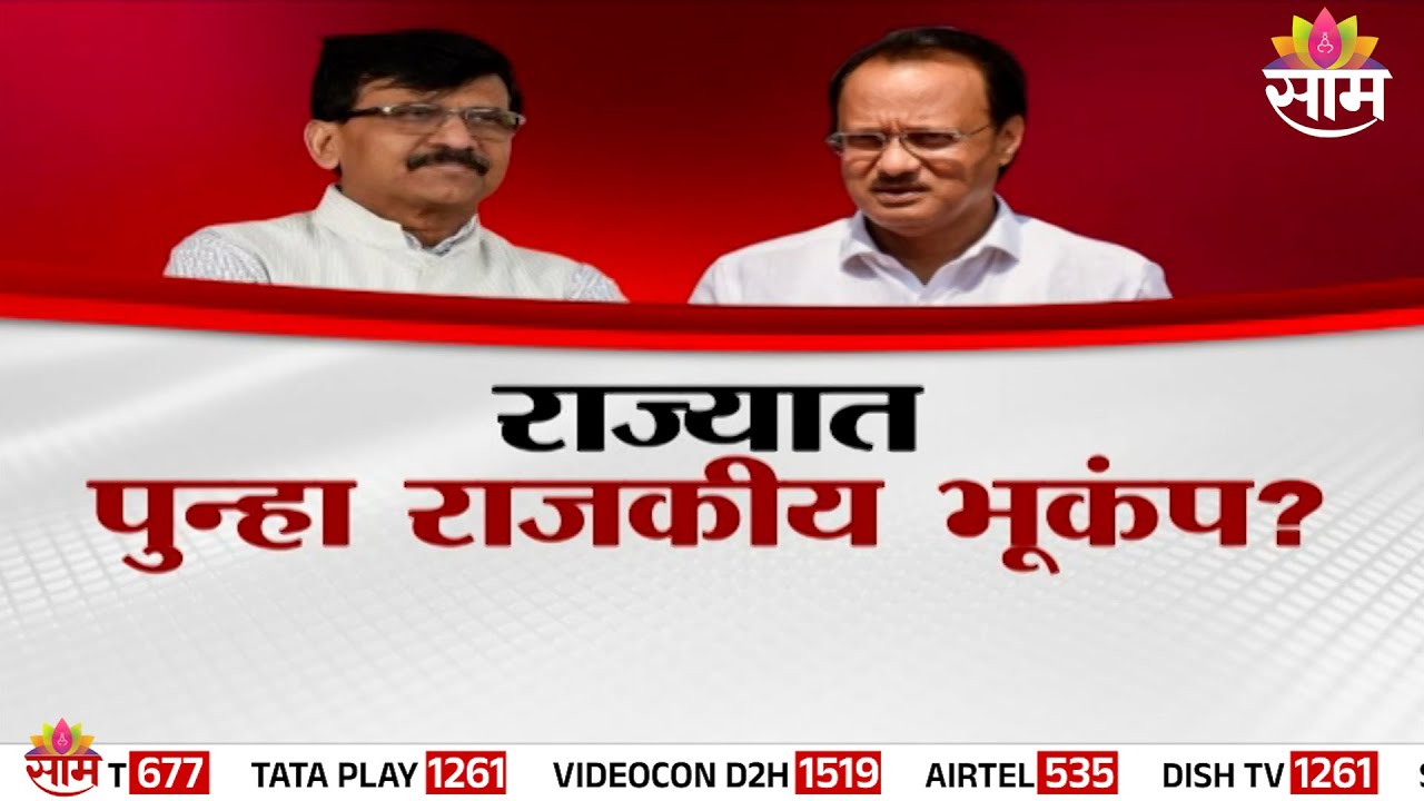 Special Report | राज्यात पुन्हा राजकीय भूकंप? | Sanjay Raut On Ajit Pawar