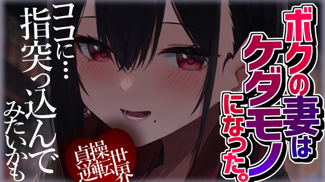 【男性向け/M向け】ボクの妻はケダモノになった。【シチュエーションボイス/ASMR】