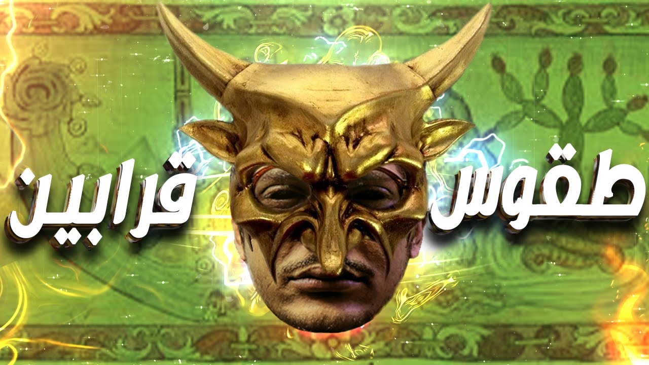 طقوس و قرابين و حقيقة عصابة الذهب | مع الديبو | الموسم X