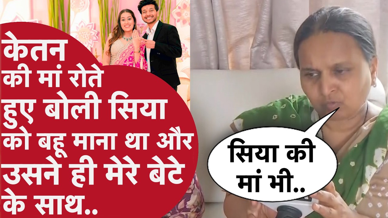 Pune Crorepati Ketan Agarwal की मां ने किया चौंकाने वाला खुलासा,साज़िश के पीछे Siya की मां को बताया!