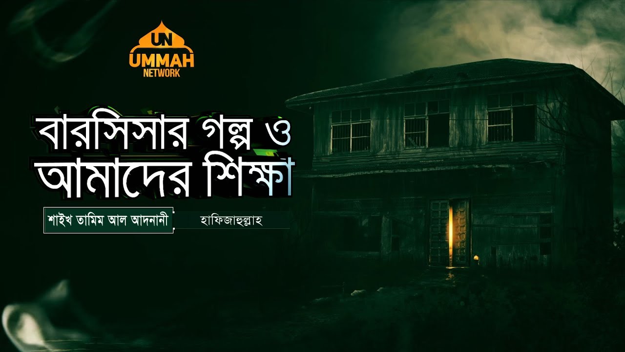 বারসিসার গল্প ও আমাদের শিক্ষা ᴴᴰ ┇ Important Reminder ┇ Shaikh Tamim Al Adnani