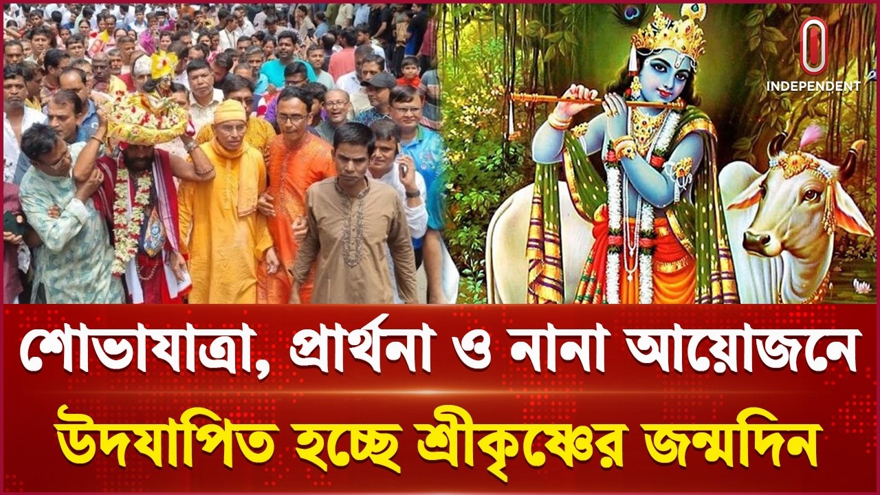 জন্মাষ্টমীর আয়োজনে শ্রীকৃষ্ণর ভক্তদের অভিব্যক্তি কী? | Sri Krishna's devotees | Independent TV