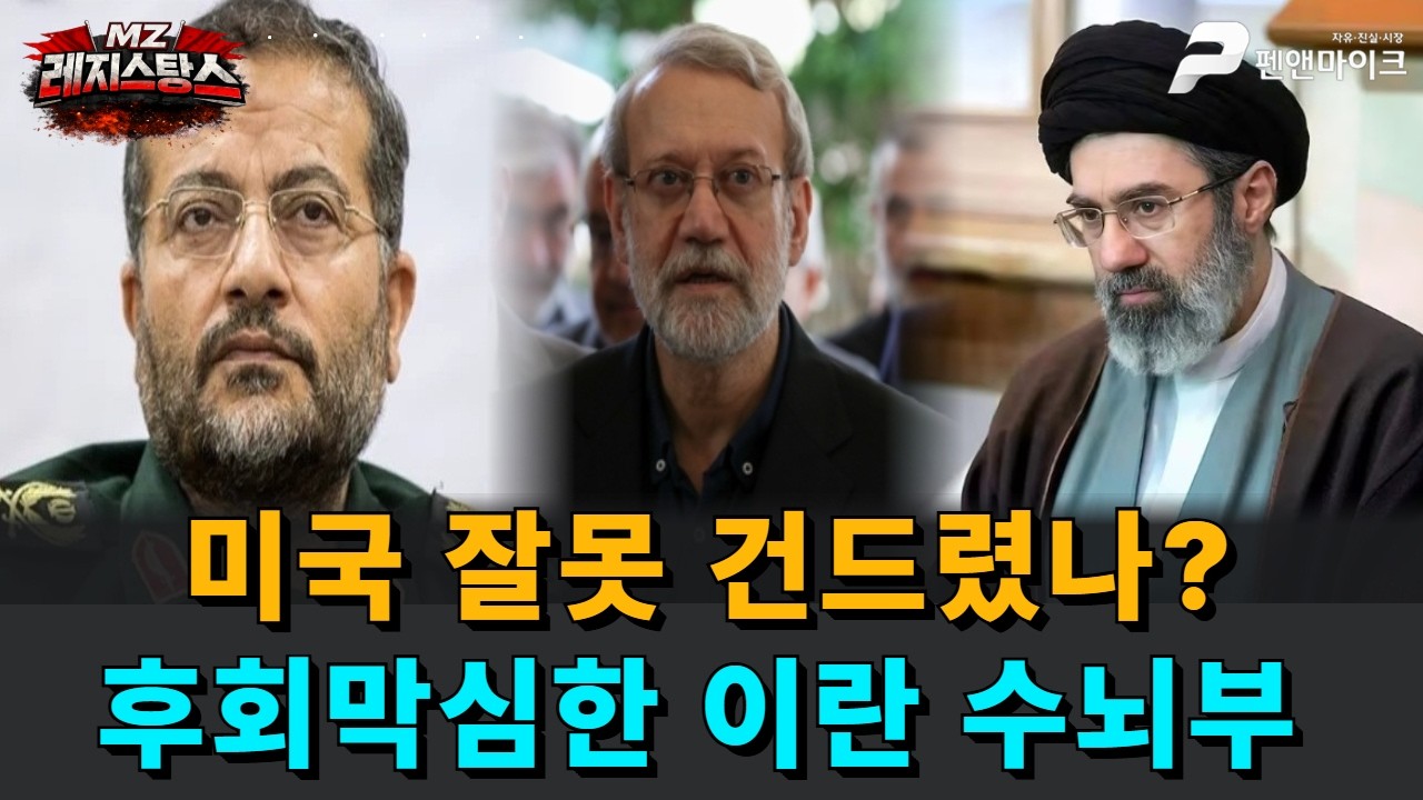 미국 잘못 건드렸나? 후회막심한 이란 수뇌부 [출연: 손수조 국민의힘 미디어 대변인, 최인호 관악구의원 / MZ레지스탕스]