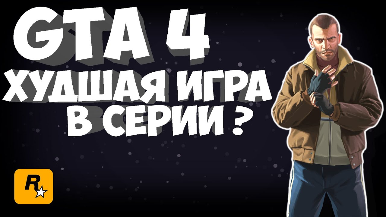 GTA 4 • ХУДШАЯ ИГРА В СЕРИИ?🤔