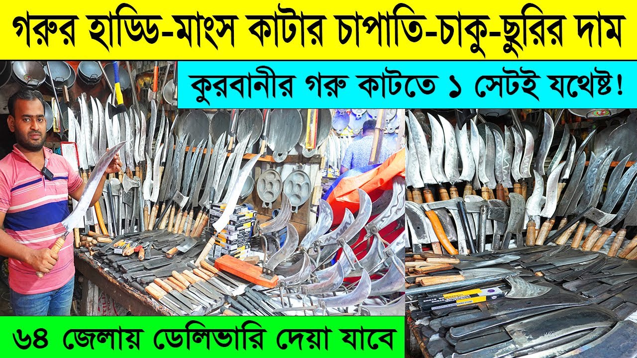 কোরবানির গরু কাটার চাপাতি🔪ছুরি, চাকু, কুড়াল এর দাম ২০২৪ । Knife Set Price । কোরবানির ছুরি চাকু ২০২৪