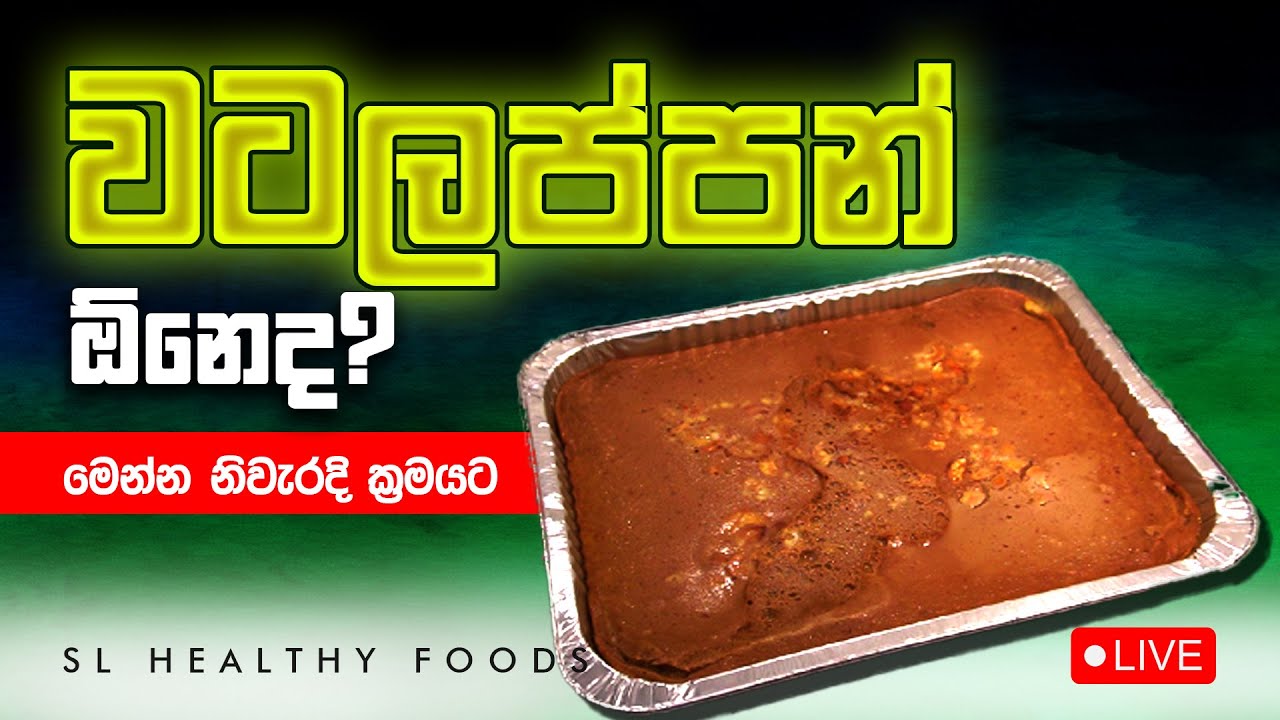 වටලප්පන්ද ඕනේ මෙන්න මේ විදියට හදල බලන්න