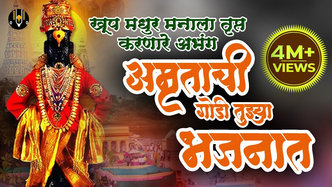 खूप मधुर मनाला तृप्त करणारे अभंग - उभा कसा राहिला विटेवरी | विठ्ठलाची गाणी | Marathi Vitthal Songs