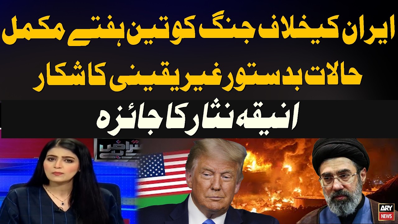 Three Weeks of War Against Iran Completed: Situation Remains Uncertain – Analysis by Aniqa Nisar