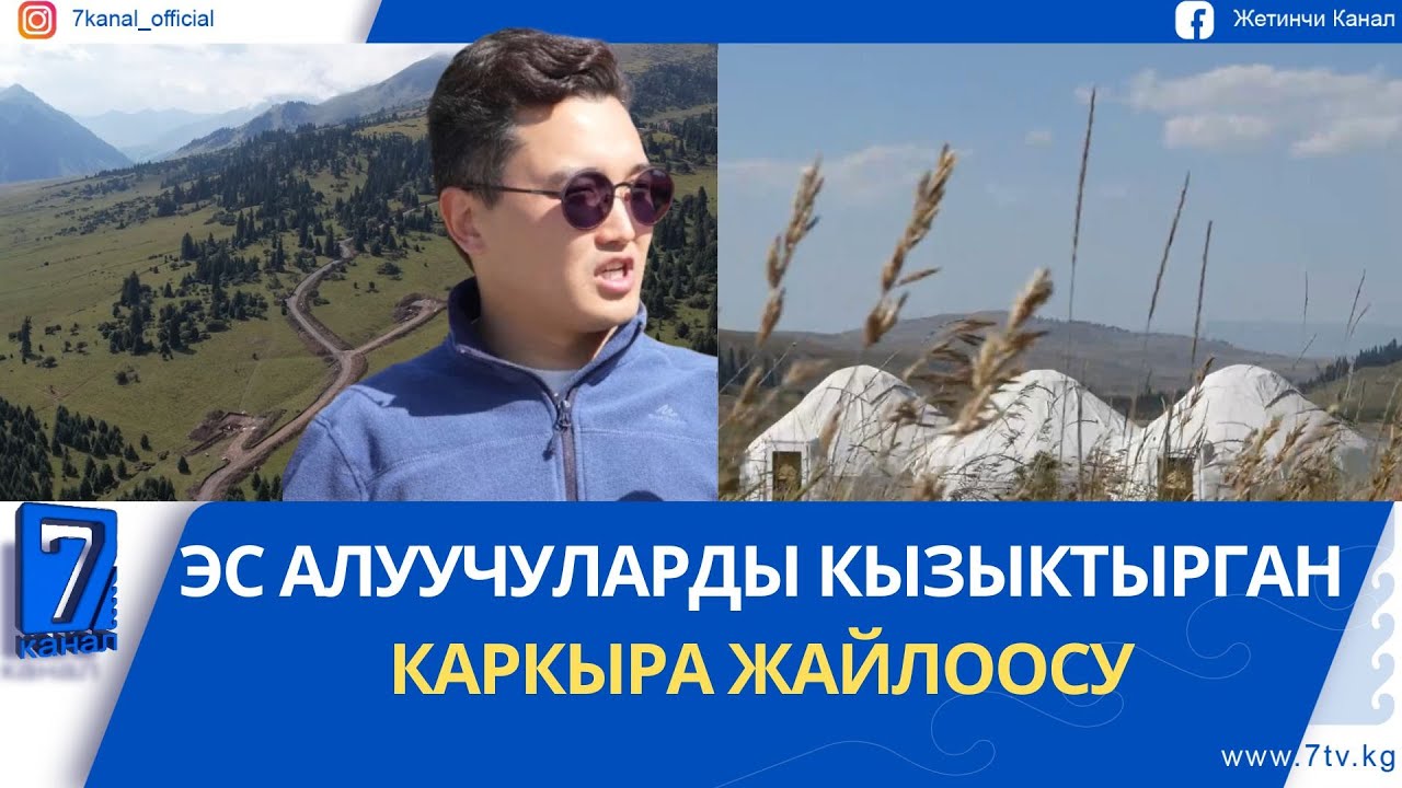 ЭС АЛУУЧУЛАРДЫ КЫЗЫКТЫРГАН КАРКЫРА ЖАЙЛООСУ