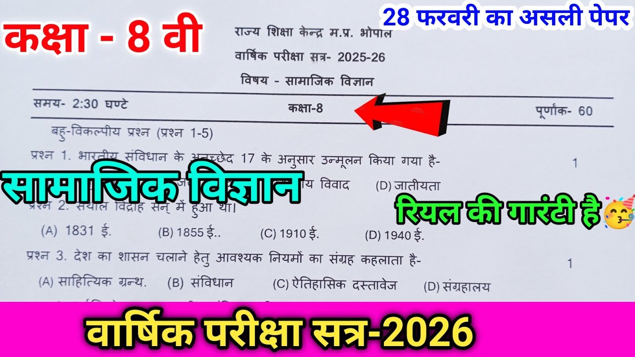 कक्षा 8वी सामाजिक विज्ञान का पेपर वार्षिक परीक्षा 2025-26 class 8th samajik vigyan ka paper 2026🔥 ll