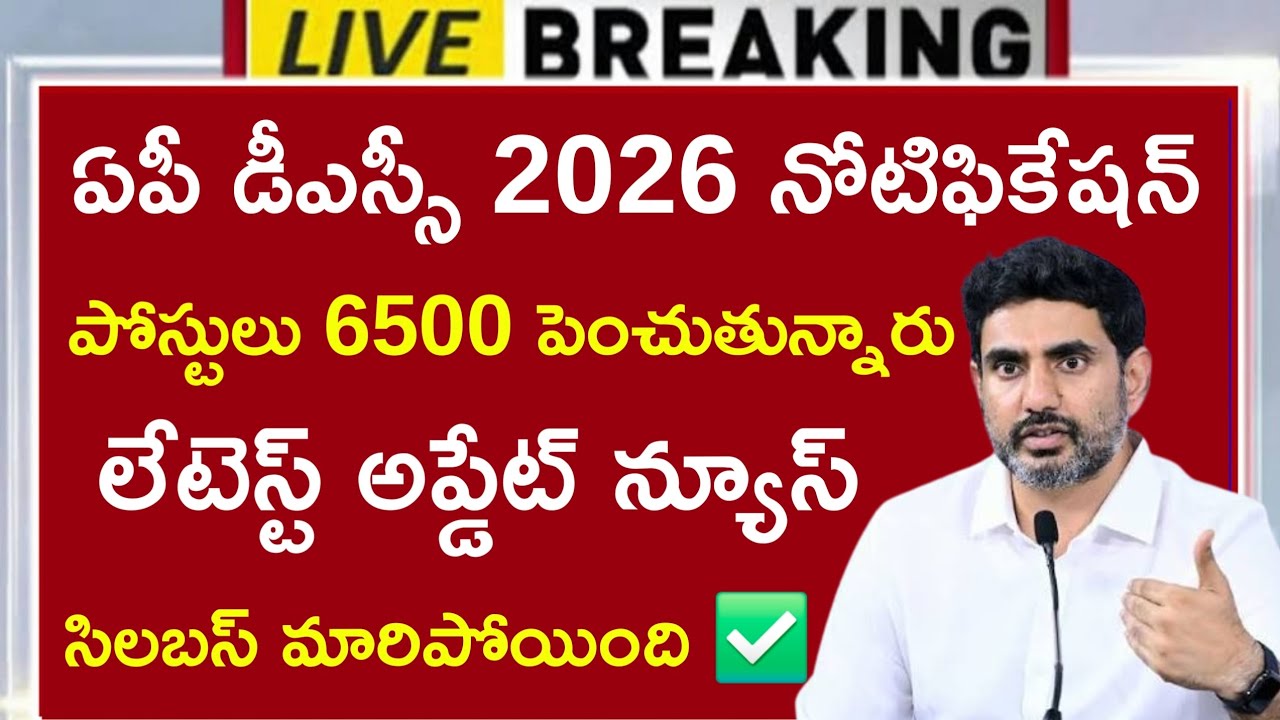 Ap Dsc Latest News Today |Ap Dsc LatestUpdates Today |Ap Dsc Notification 2026