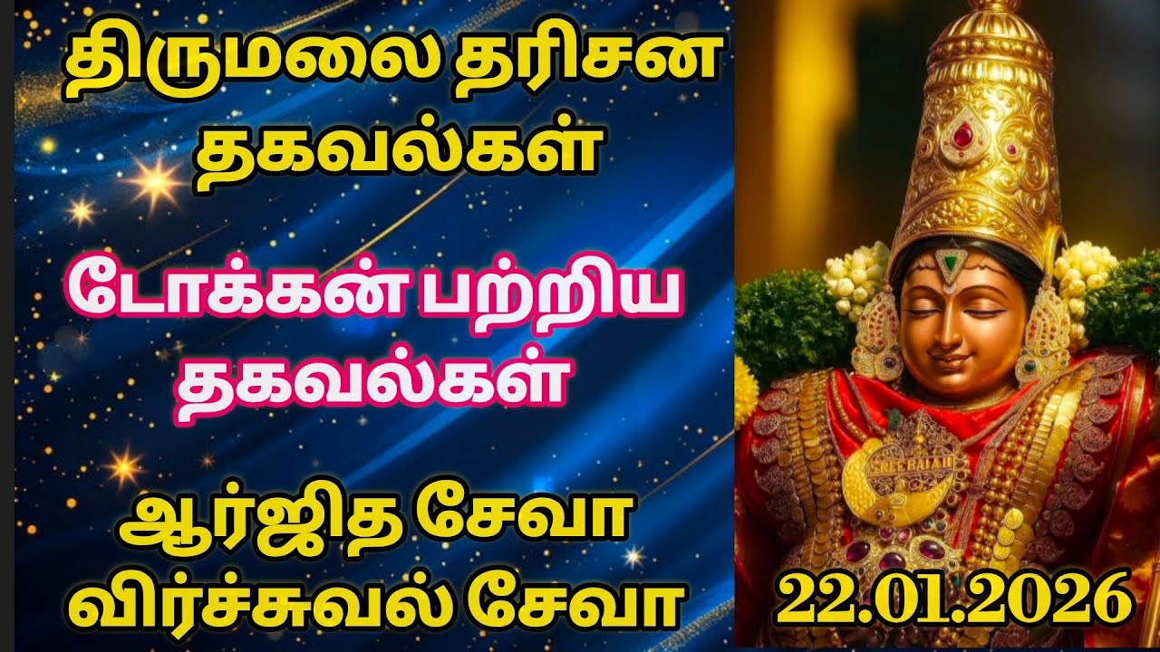 திருமலை தரிசனம். ஆர்ஜித சேவா விர்ச்சுவல் சேவா இன்று புக்கிங்.. டோக்கன் பற்றிய தகவல்கள்