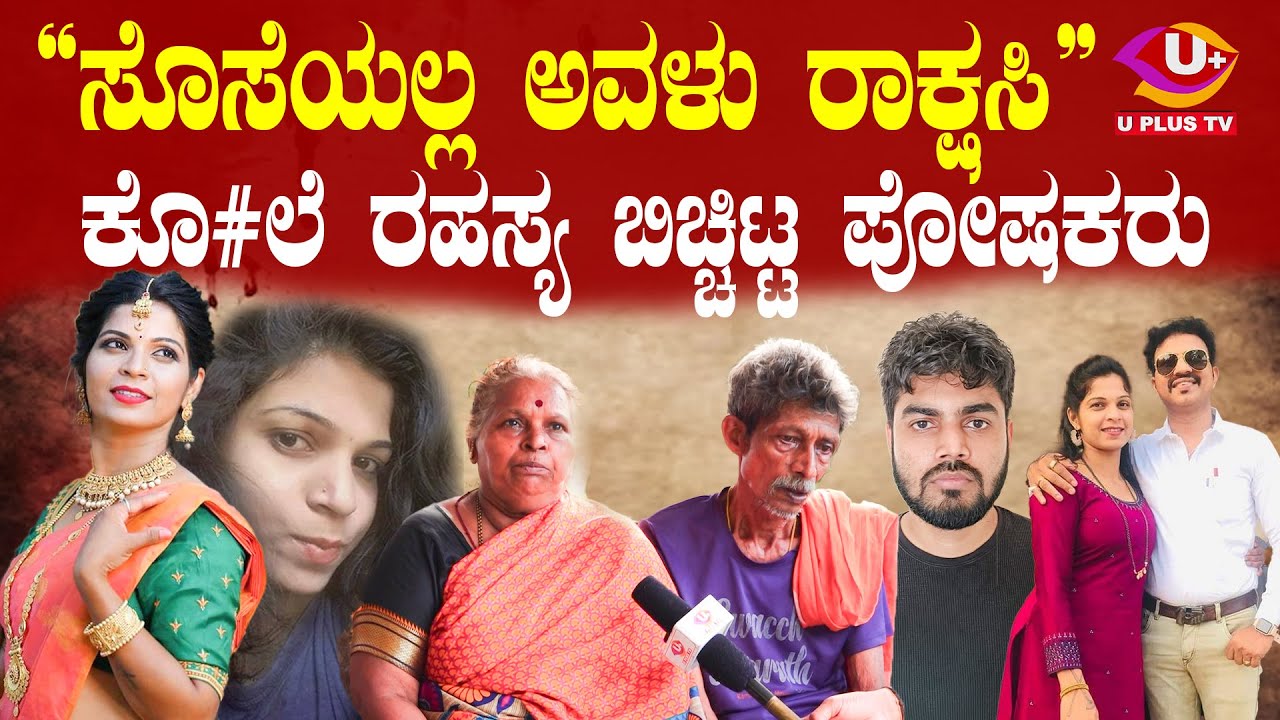Karkala Murder Case : ನಾಳೆ ಮಾತಾಡ್ತೇನೆ ಅಂದಿದ್ದ , ಮರುದಿನ ಬಾಲಕೃಷ್ಣನ ಕೊ#ಲೆಯಾಗಿದೆ | U PLUS TV