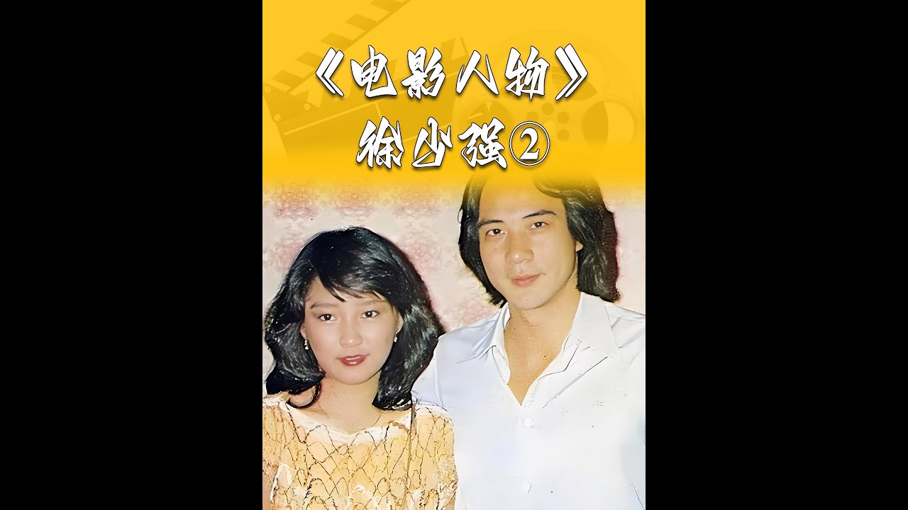 他一生最爱美酒和红颜#徐少强 #雪梨 #严慧明 #李莫愁 #人物故事