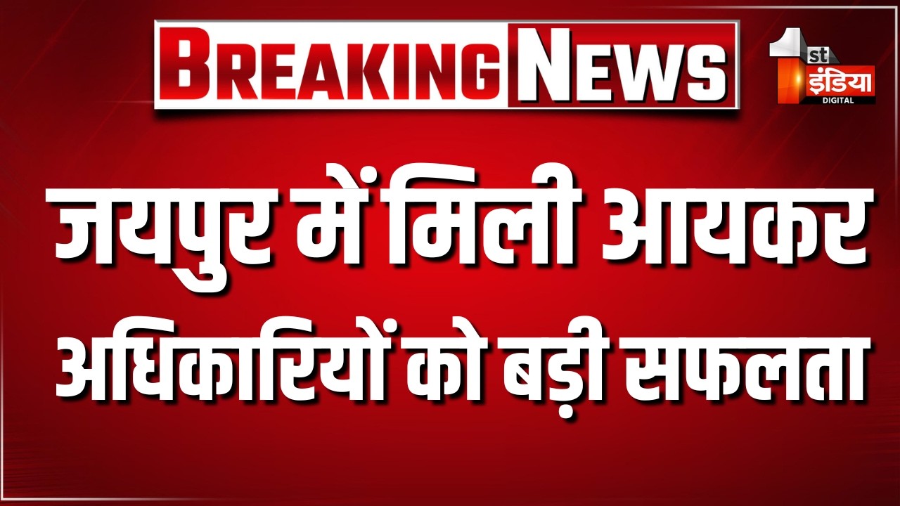 अब तक मिली 50 लाख की नकदी, Jaipur सहित 7 शहरों में छापेमारी दूसरे दिन भी जारी | Income Tax Raid