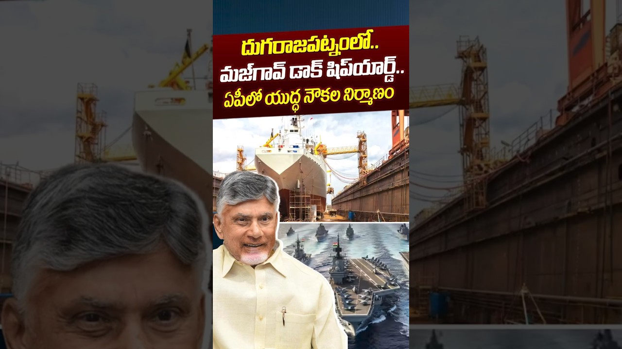 దుగరాజపట్నంలో..మజ్&zwnj;గావ్&zwnj; డాక్&zwnj; షిప్&zwnj;యార్డ్&zwnj; | Mazagon Dock Shipbuilders Limited | Nethra Tv Telugu