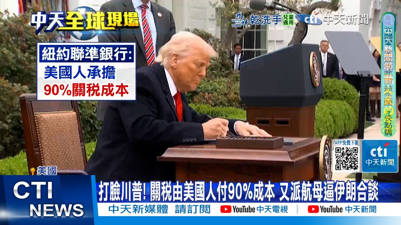 【每日必看】打臉川普! 關稅由美國人付90%成本 又派航母逼伊朗合談 20260215