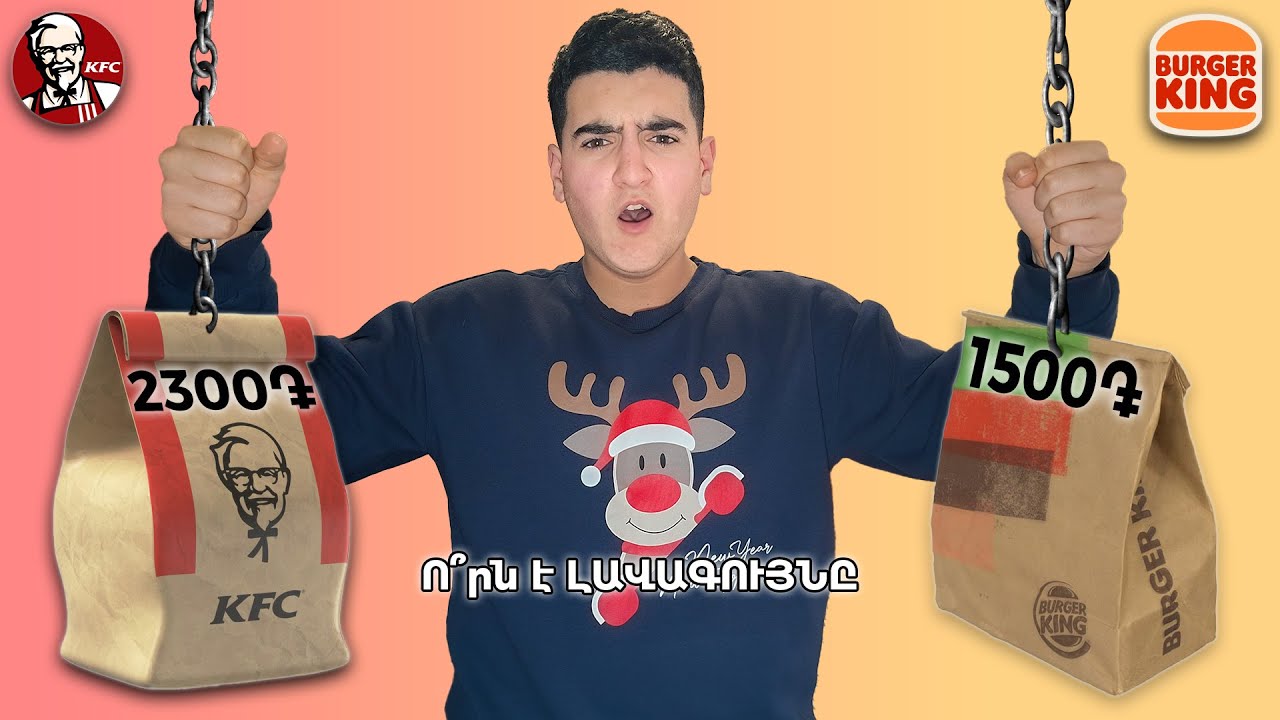 ԱՄԵՆԱԷԺԱՆ ԿՈՄԲՈՆԵՐԸ KFC VS BURGER KING