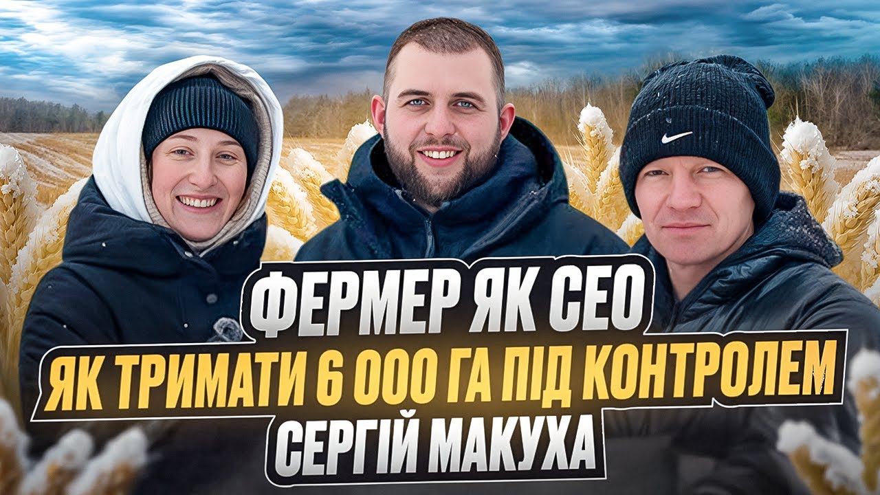 Техніка, люди і гроші. Як реально управляти 6 000 га і не зламатися | Сергій Макуха