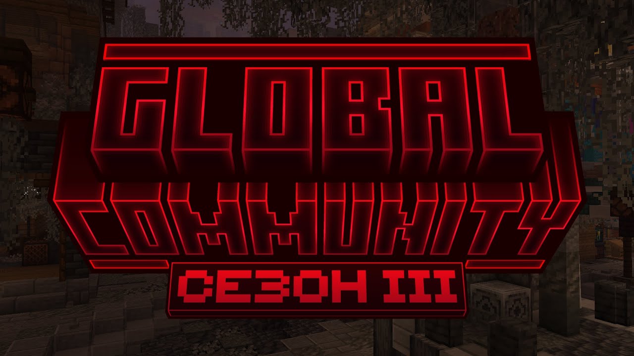 Музыка зазеркалья | GlobalCommunity сезон 3 акт 2
